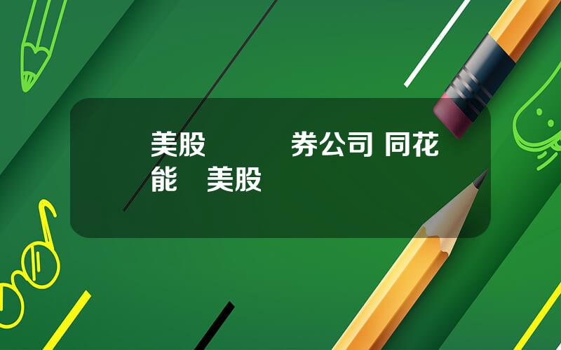 買美股選擇証券公司 同花順能買美股嗎